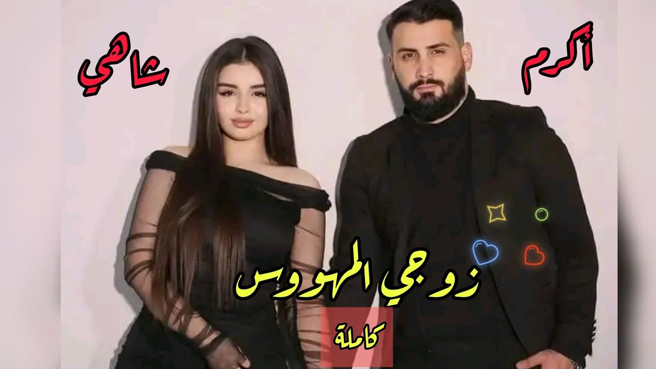 زوجي المهووس 🤤 ثأر 💥 إنتقام💥 حب💥 مواقف ❤️