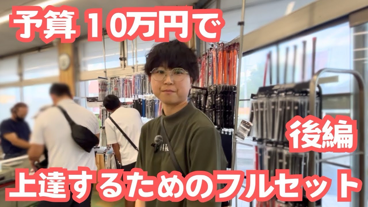 【フルセット】予算10万円で上達する為のクラブ選び　後編