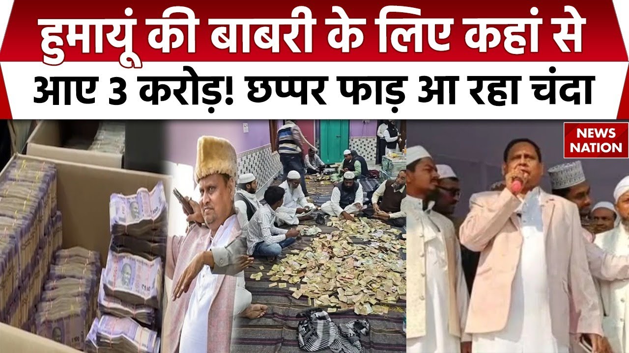 Donation For Babri Masjid: बंगाल में बाबरी मस्जिद के लिए खूब मिल रहा चंदा, 3 दिन में जमा हुए 3 करोड़