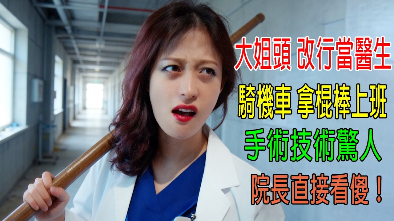 大姐頭改行當醫生，騎機車拿棍棒上班，手術技術驚人，院長直接看傻！