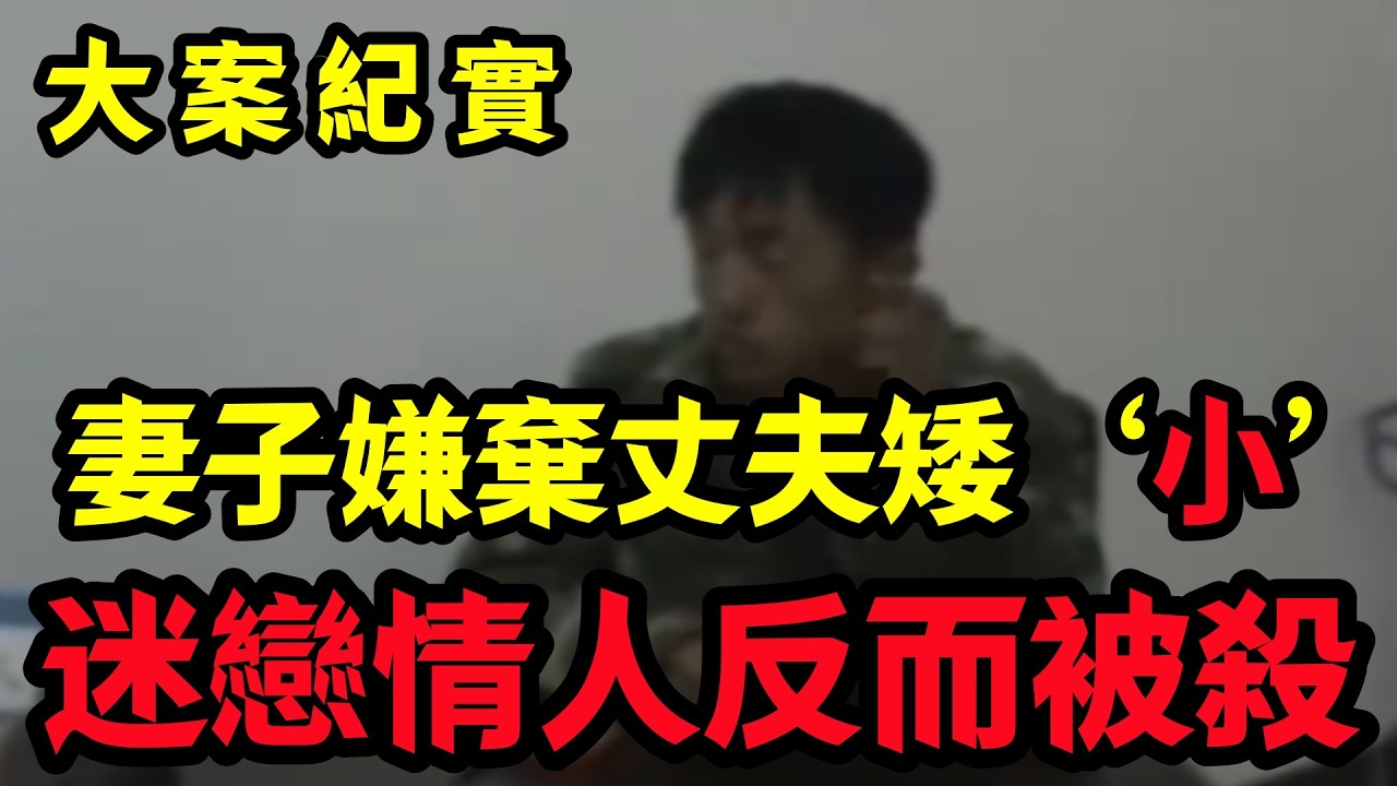 【大案纪实】被妻子嫌弃的丈夫，出去花天酒地却再也没有回来