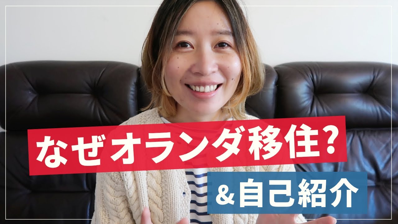 【オランダ移住】私がオランダ移住した理由＆自己紹介｜フリーランス(個人事業主)ビザについて