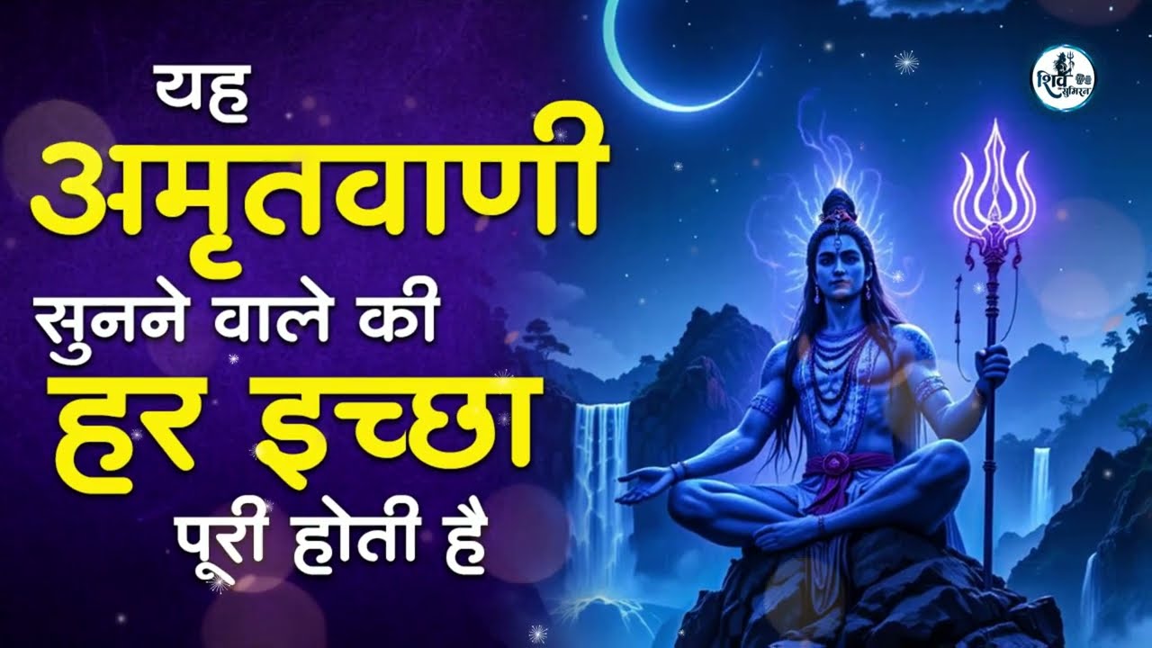 अनुराधा पौडवाल के शिव भजन | Shiv Bhajan | Anuradha Paudwal Shiv Bhajan | Shiv Bhajan 2026 |Shiv Song