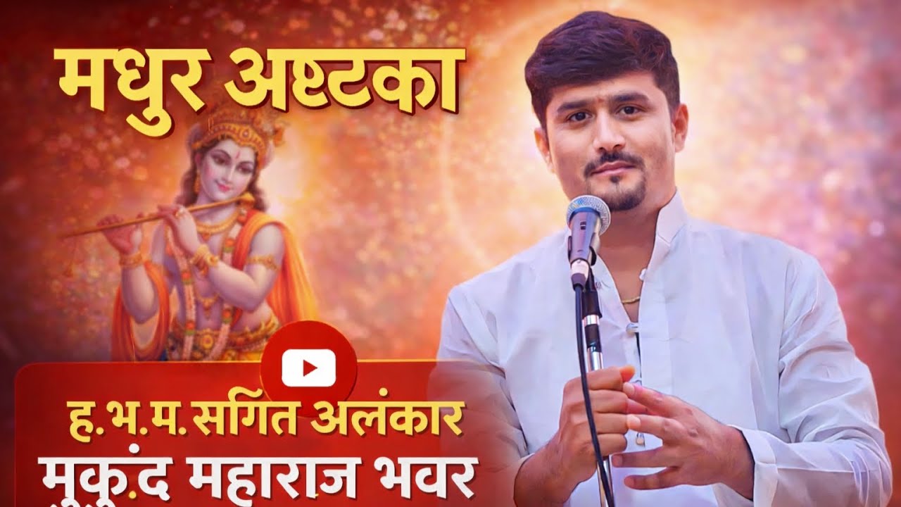 मधुर अष्टकम | ह.भ.प. संगीत अलंकार मुकुंद महाराज भवर गुरुजी यांच्या मधुर आवाजात |#KrishnaBhajan#भजन् 