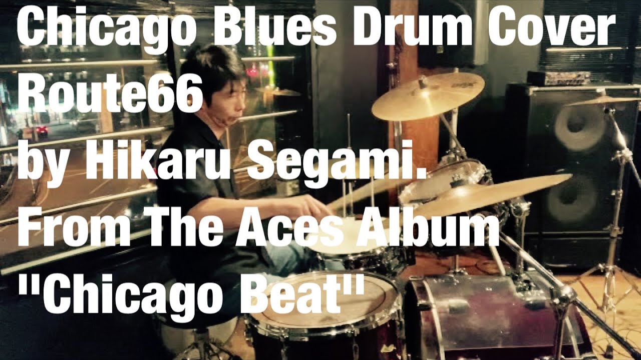 シカゴブルース、ブルースドラム 、『ルート66  』The Aces  『シカゴ・ビート』chicago blues.route66.shuffle beat.blues drum.