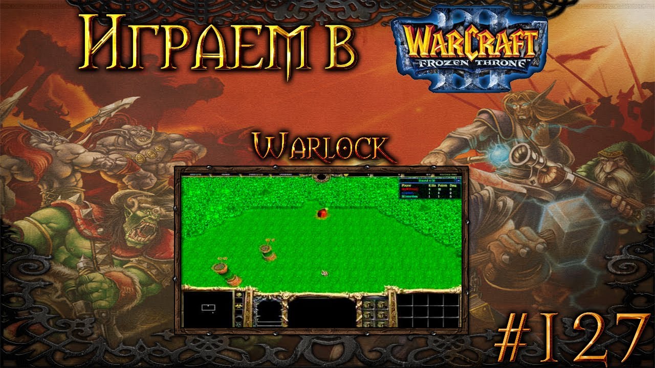 Играем в Warcraft 3 #127 - Warlock