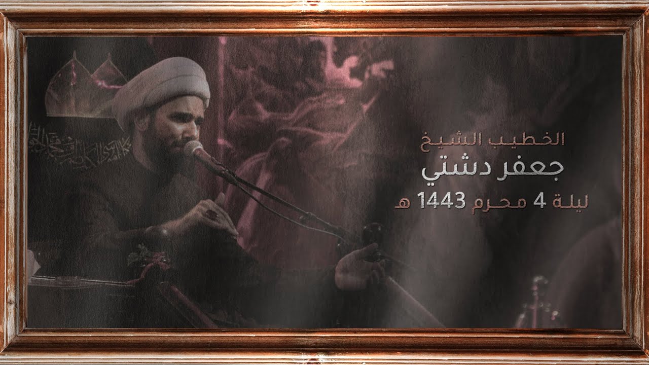 الشيخ جعفر دشتي | ليلة 4 محرم 1443 هـ