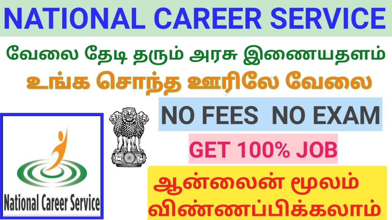 வேலை தேடி தரும் அரசு இணையதளம் |NCS government of India | Government free job notification | TAMIL |
