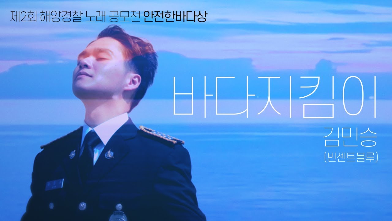 바다지킴이 MV / 이것이 해양경찰의 갬성이다 / 의경 빈센트블루 등장!