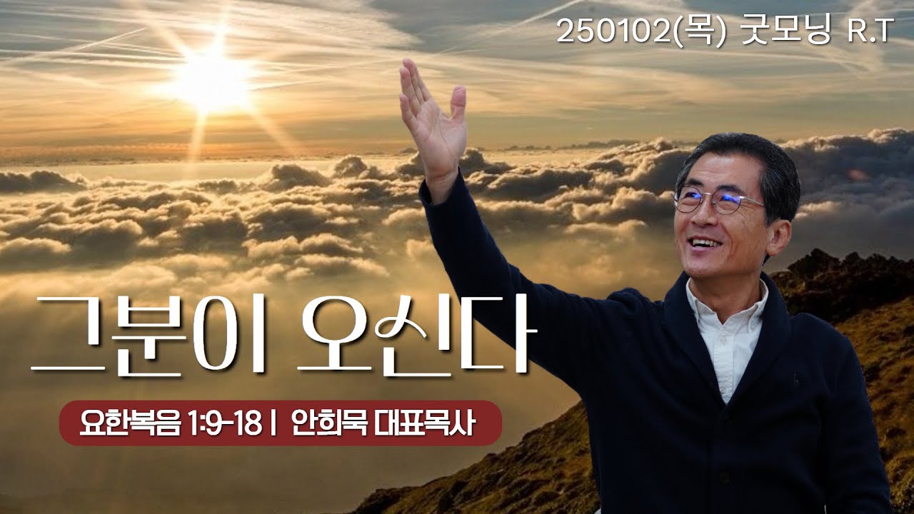 250102(목)-안희묵 목사와 함께하는 굿모닝 알티-그분이 오신다 / 요 1:9-18