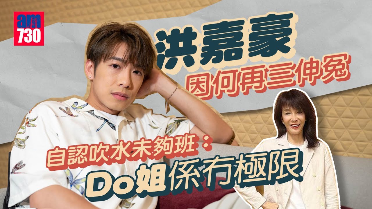 專訪｜洪嘉豪搣甩婆媽的自己 預告要變Man｜自爆與Do姐遊德國有遺憾 吹水甘敗下風