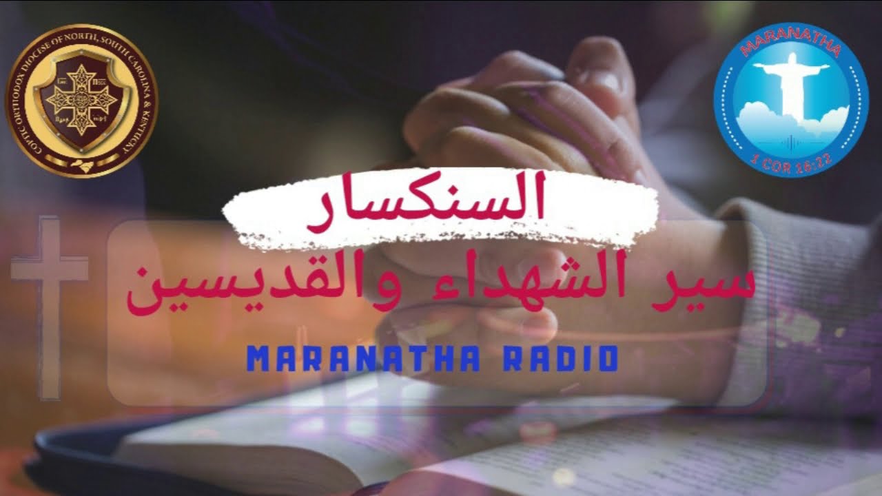 سنكسار اليوم الثالث من شهر كيهك المبارك