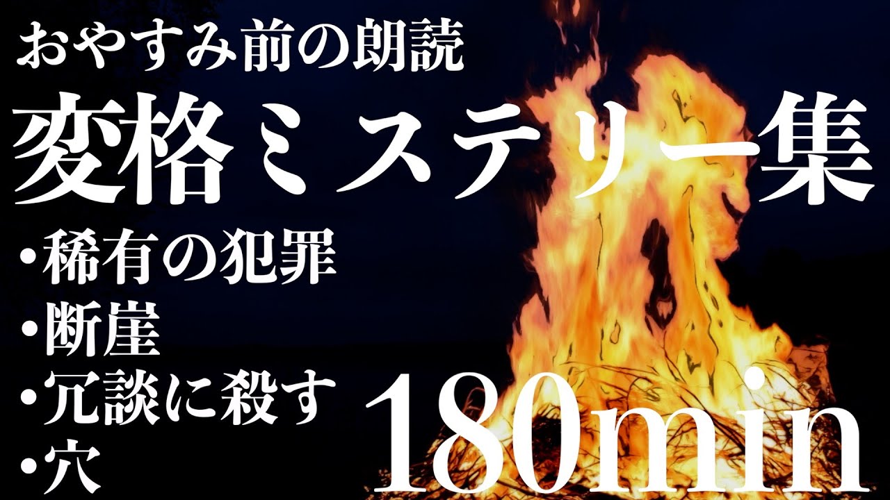 【名作文学朗読】変格ミステリー小説集/教養/作業用にも【短編】