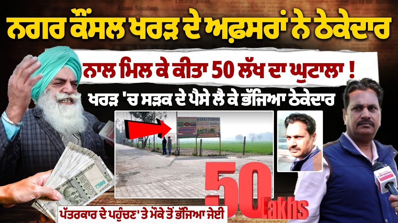 ₹50 Lakh Scam Exposed in Kharar Municipal Council | Contractor Flees After Taking Road Funds