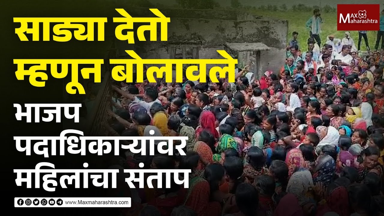 भाजपच्या साडी वाटप कार्यक्रमात साड्या न मिळाल्याने महिलांचा संताप | MaxMaharashtra | BJP | Nanded
