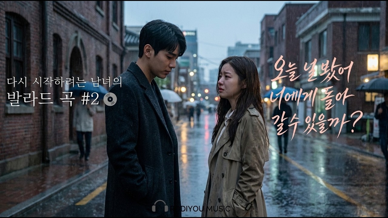 비오는날 이별노래 추천 | 감성 발라드 모음 - Rainy Day Breakup Songs | Emotional Korean Ballads
