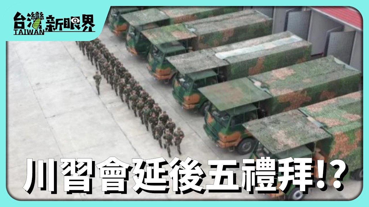 【台灣新眼界】20260318 川習會延後五禮拜!?中國對伊朗問題解脫?CASI核彈頭基地報告!中國驚?