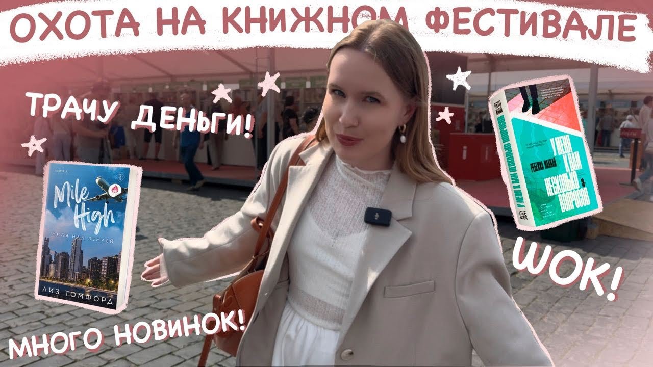 ОХОТА НА КНИГИ 🚨📚💖 КНИЖНЫЙ ФЕСТИВАЛЬ, СРАВНИВАЮ ЦЕНЫ, КНИЖНЫЕ НОВИНКИ