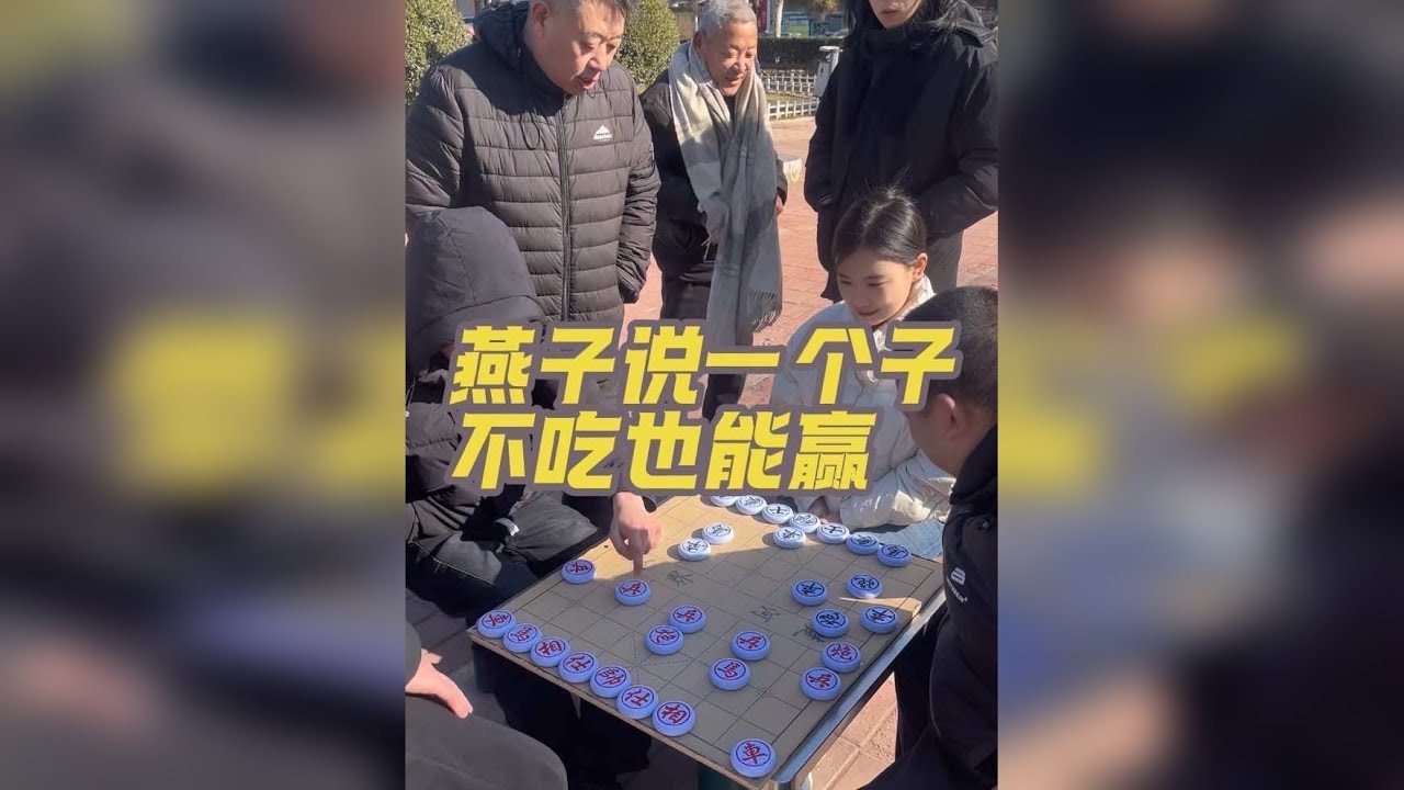 一个棋子都不吃能赢吗，燕子是不是吹牛呢？