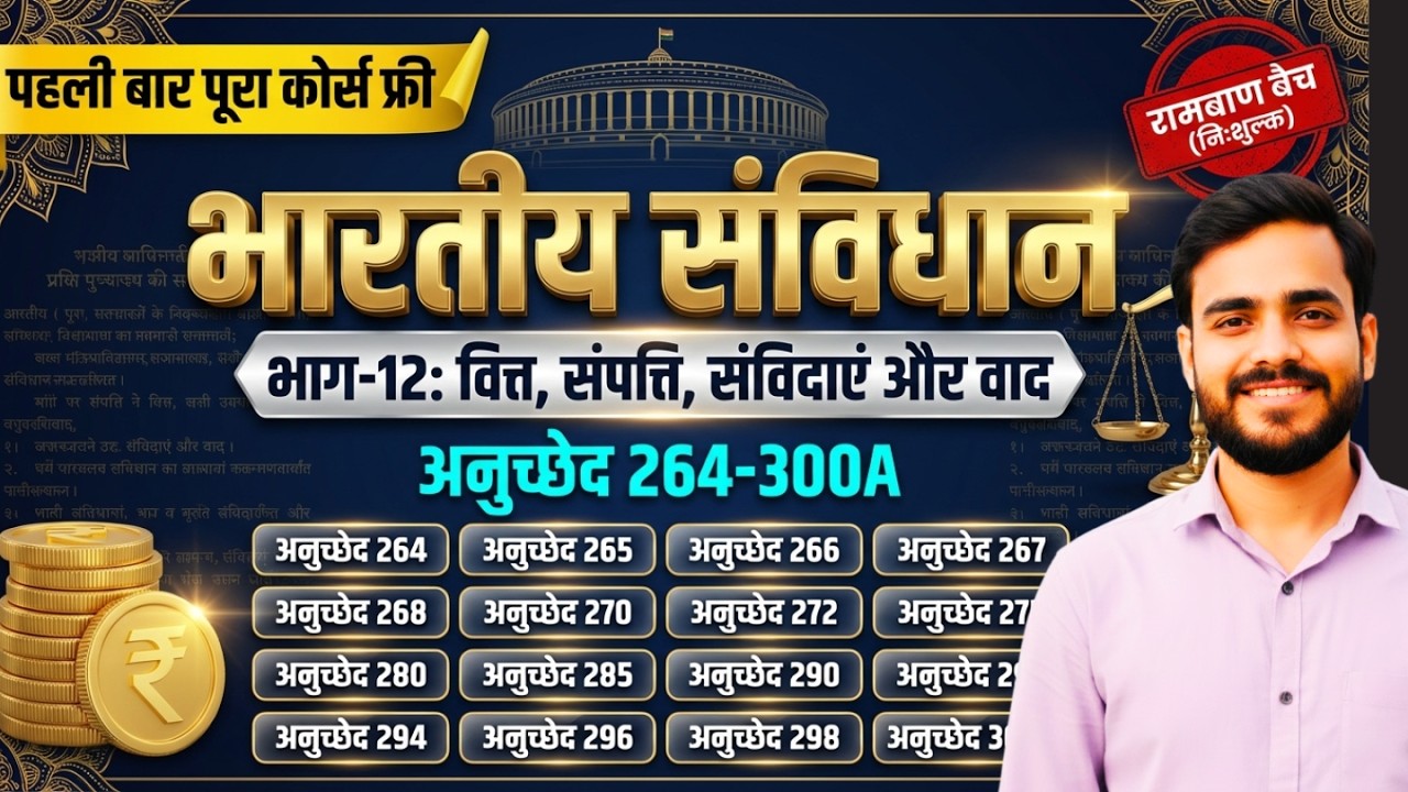 भाग 12 संविधान | वित्त और संपत्ति से जुड़े सभी Articles | Polity One Shot | GS By Vishnu Sir