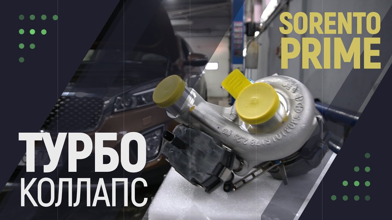 Турбо коллапс 