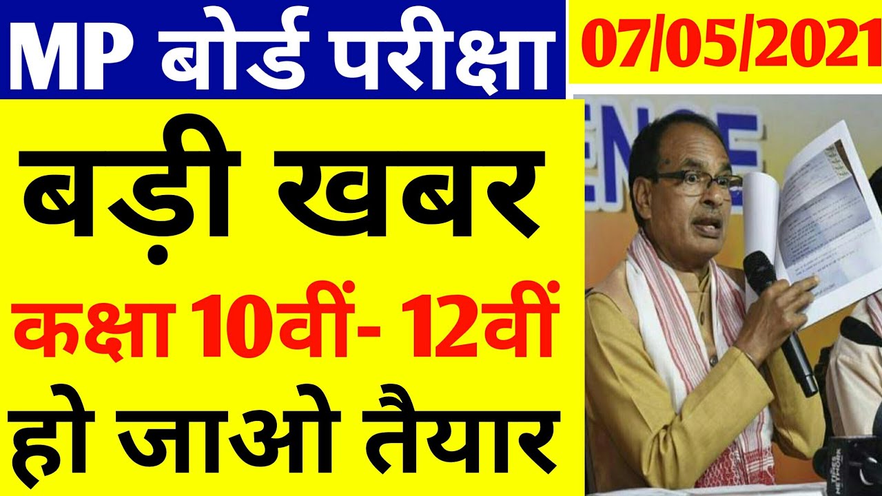 Mp Board Exam News today 2021 | Mp 10th 12th Board Exam News | Mp Board Exam | Mp Board News Today
