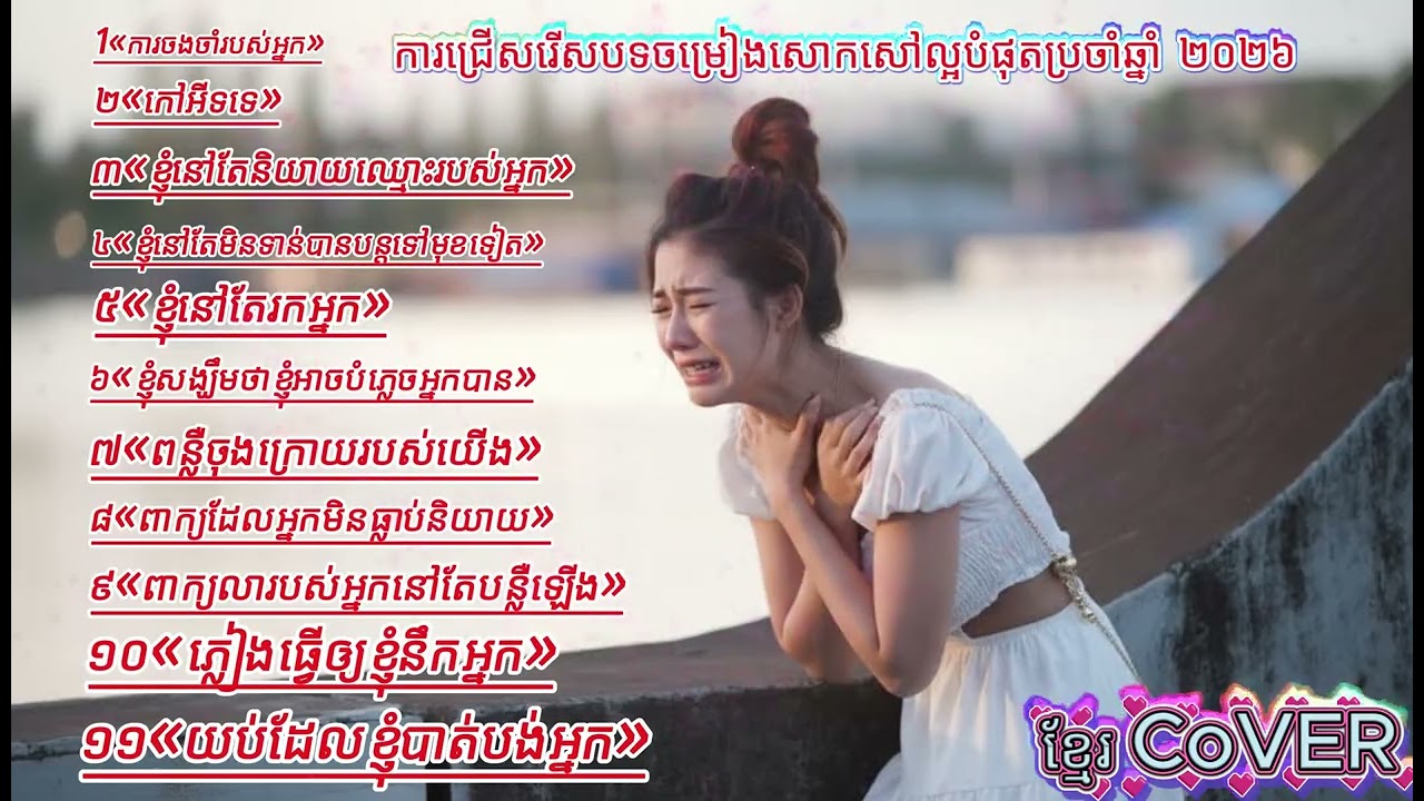 ការជ្រើសរើសបទចម្រៀងសោកសៅល្អបំផុតប្រចាំឆ្នាំ ២០២៦