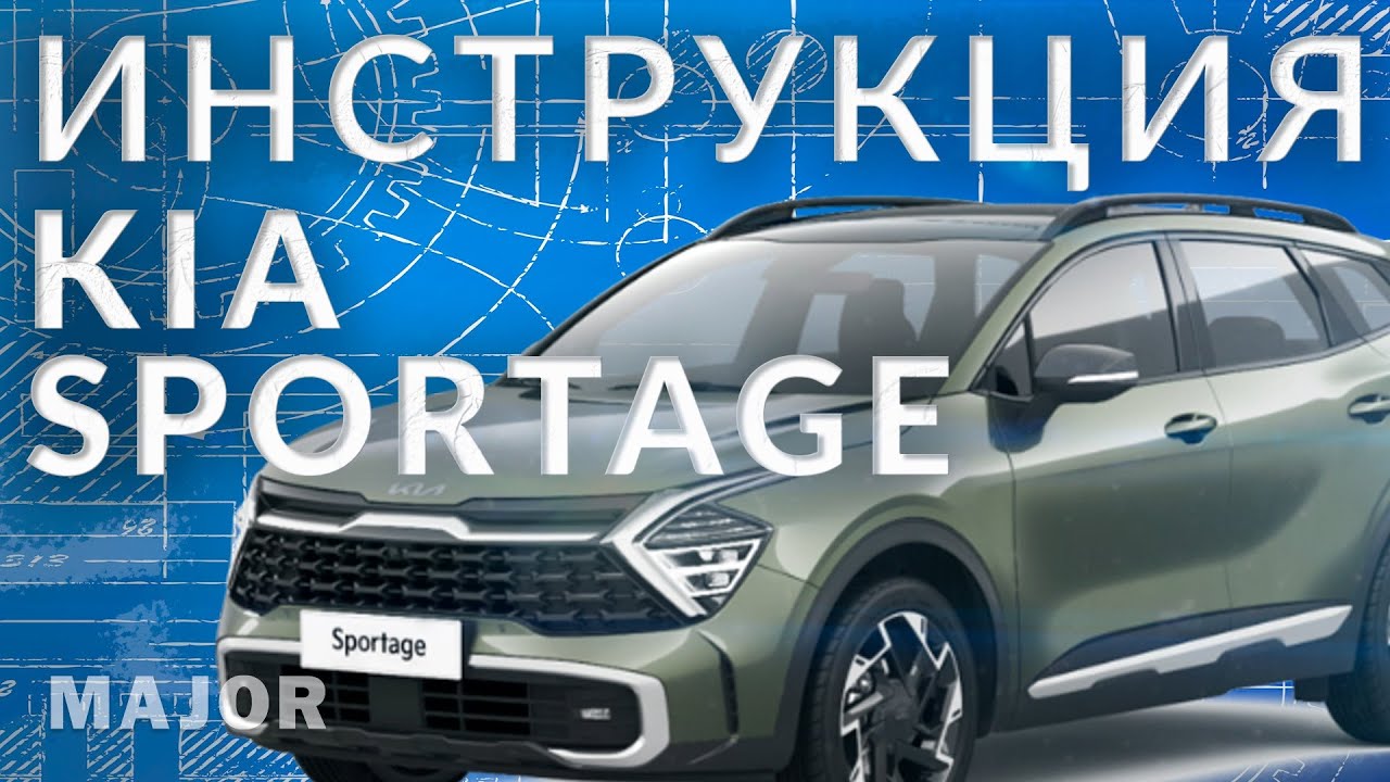 Инструкция Kia Sportage V от Major Auto