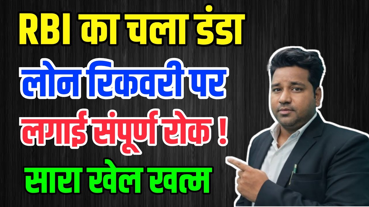 RBI का चला डंडा, लोन रिकवरी पर लगाई संपूर्ण रूप से रोक ! सारा खेल खत्म / By Vidhi Teria