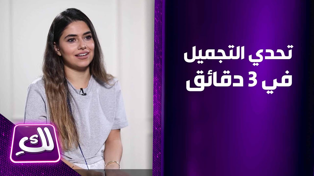 تحدي التجميل في 3 دقائق مع زينة الجندي  – لكِ