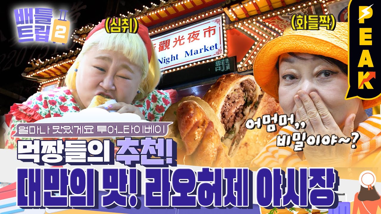[#피크타임] 대만 거주 10년 차 윤화 언니 추천👍 라오허제 야시장에서 맛 탐방하기 | #배틀트립2 | KBS 230401 방송