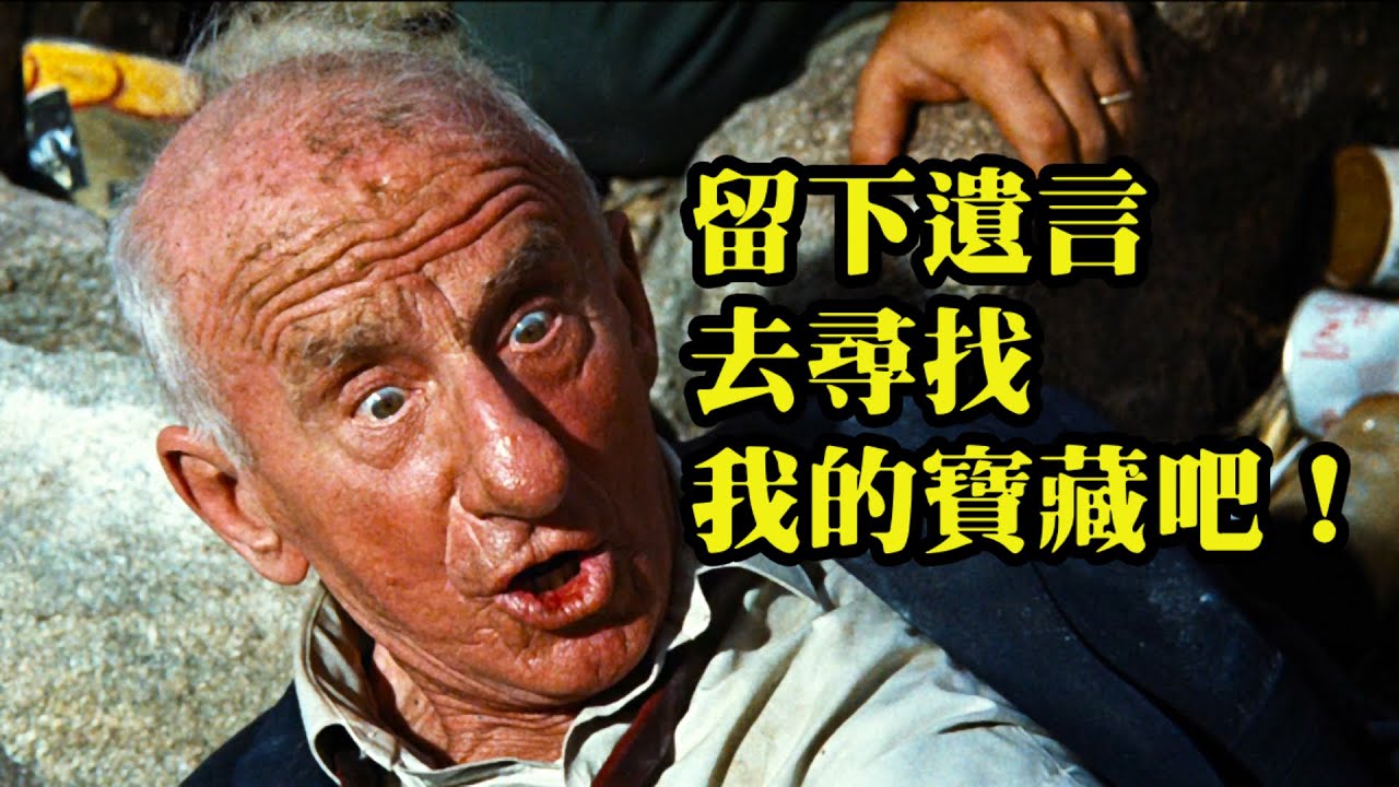 罪犯臨終前的一句話，導致了一場尋寶大戰，經典爆笑喜劇