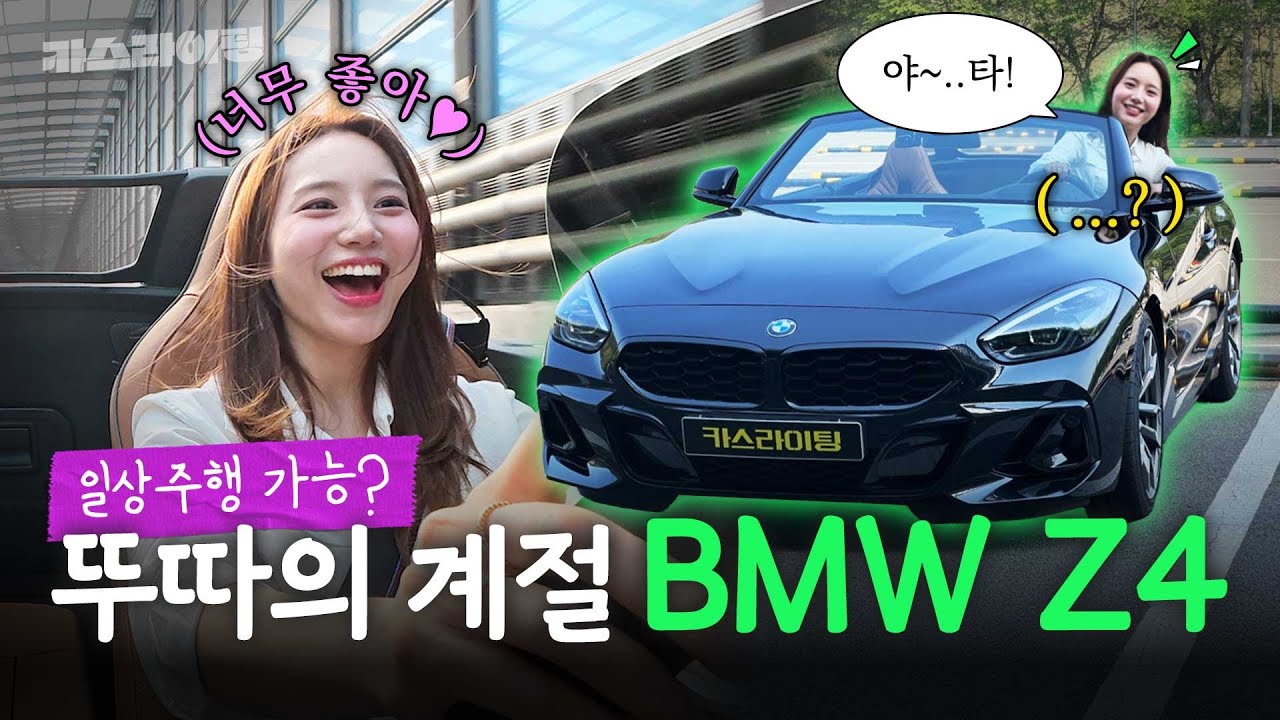 첫💗 컨버터블을 탄 소감은? BMW Z4 M40i 시승기! #카스라이팅 #Z4 #M40i #BMW