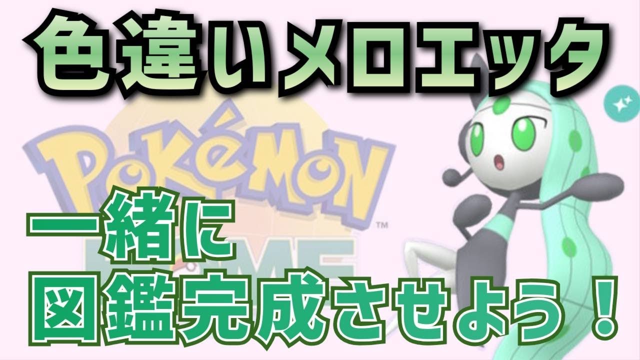 色違いメロエッタ図鑑完成させよう♪