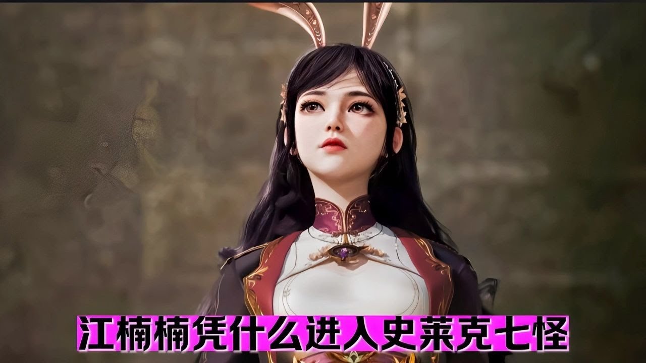 江楠楠凭什么进入史莱克七怪？