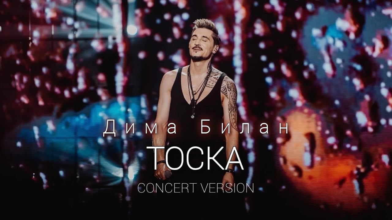 Дима Билан - Тоска (concert version)
