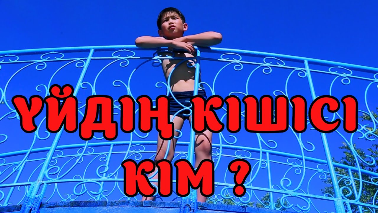 БҮЛДІРГЕН: ҮЙДІҢ КІШІСІ КІМ ❓❗ 😎😂🤷&zwj;♂️ #бүлдірген #қазақшакино #балалар #әзіл #күлкі #баланыңісішала