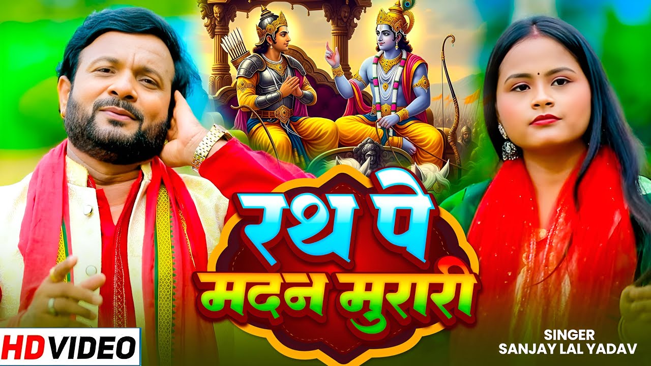 #Video | #कृष्णाभजन | रथ पे मदन मुरारी | #Sanjay Lal Yadav | Rath Pe Madan Murari | Bhakti Song