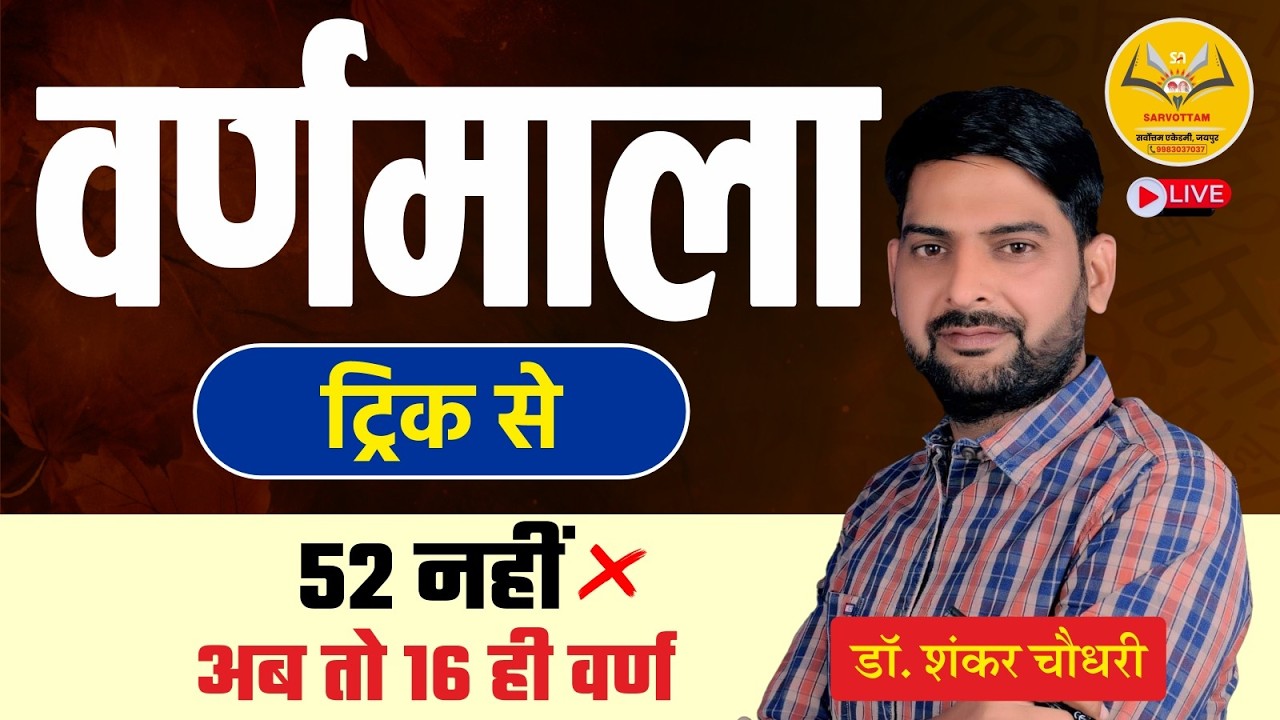 Hindi Varnmala New Trick: 52 नहीं अब सिर्फ 16 वर्ण? Dr. Shankar Chaudhary Sir