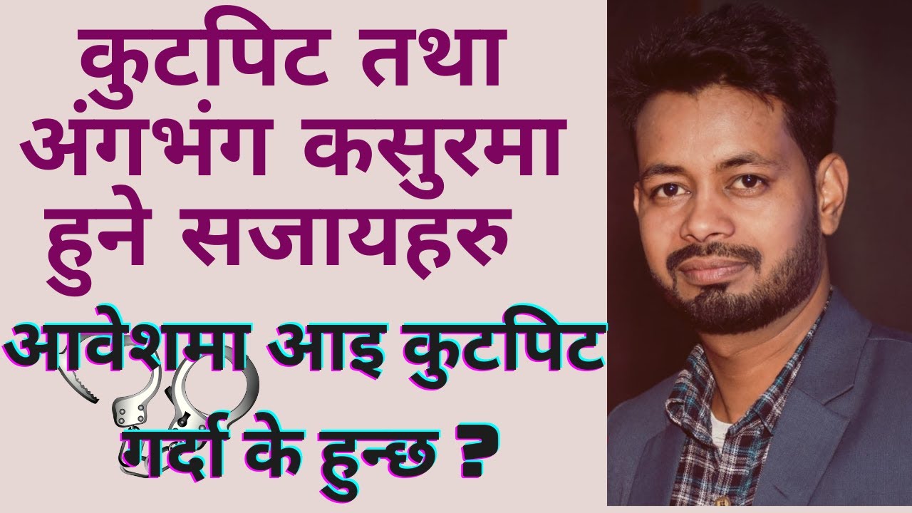 कुटपिट तथा अङ्गभङ्ग सम्बन्धी कानूनी व्यवस्था | Kutpit wa Angabhanga ko aparadh | संहिता | Nepali Law