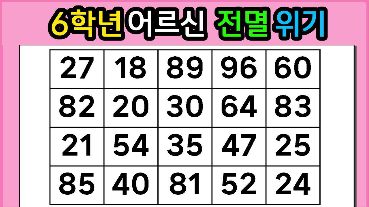 🎁🎁『같은 숫자 찾기』6학년 어르신 전멸 위기 #1381【 치매예방퀴즈 | 활동 | 치매테스트 】