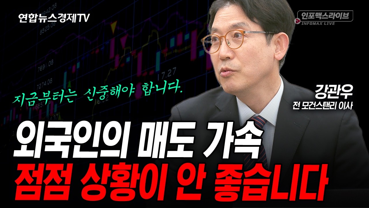 이번주가 국내증시 최대 변곡점, 지금부터는 신중해야 합니다. (강관우) | 인포맥스라이브 2026년 3월17일 방송