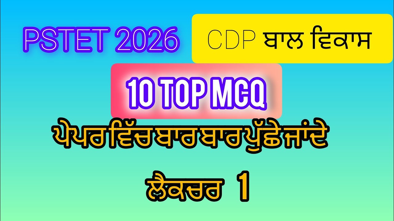 PSTET 2026। ਬਾਲ ਵਿਕਾਸ। ਲੈਕਚਰ 1