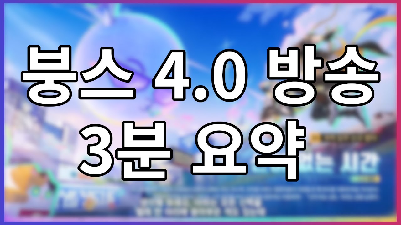 핵심만 보는 붕괴 스타레일 4.0 버전 3분 요약