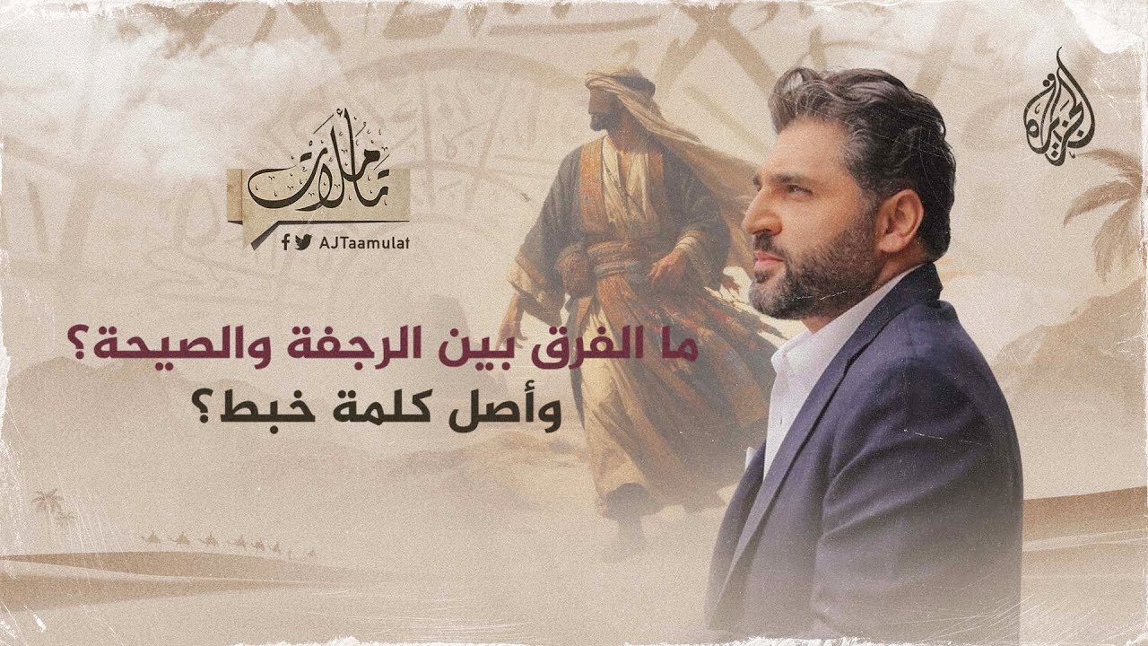 تأملات - ما الفرق بين الرجفة والصيحة؟