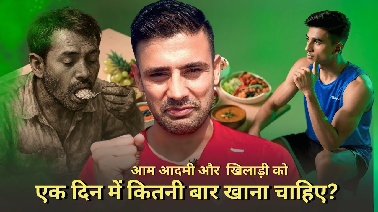 आम आदमी और खिलाड़ी को दिन में कितनी बार खाना चाहिए?  Healthy Meal Frequency Tips