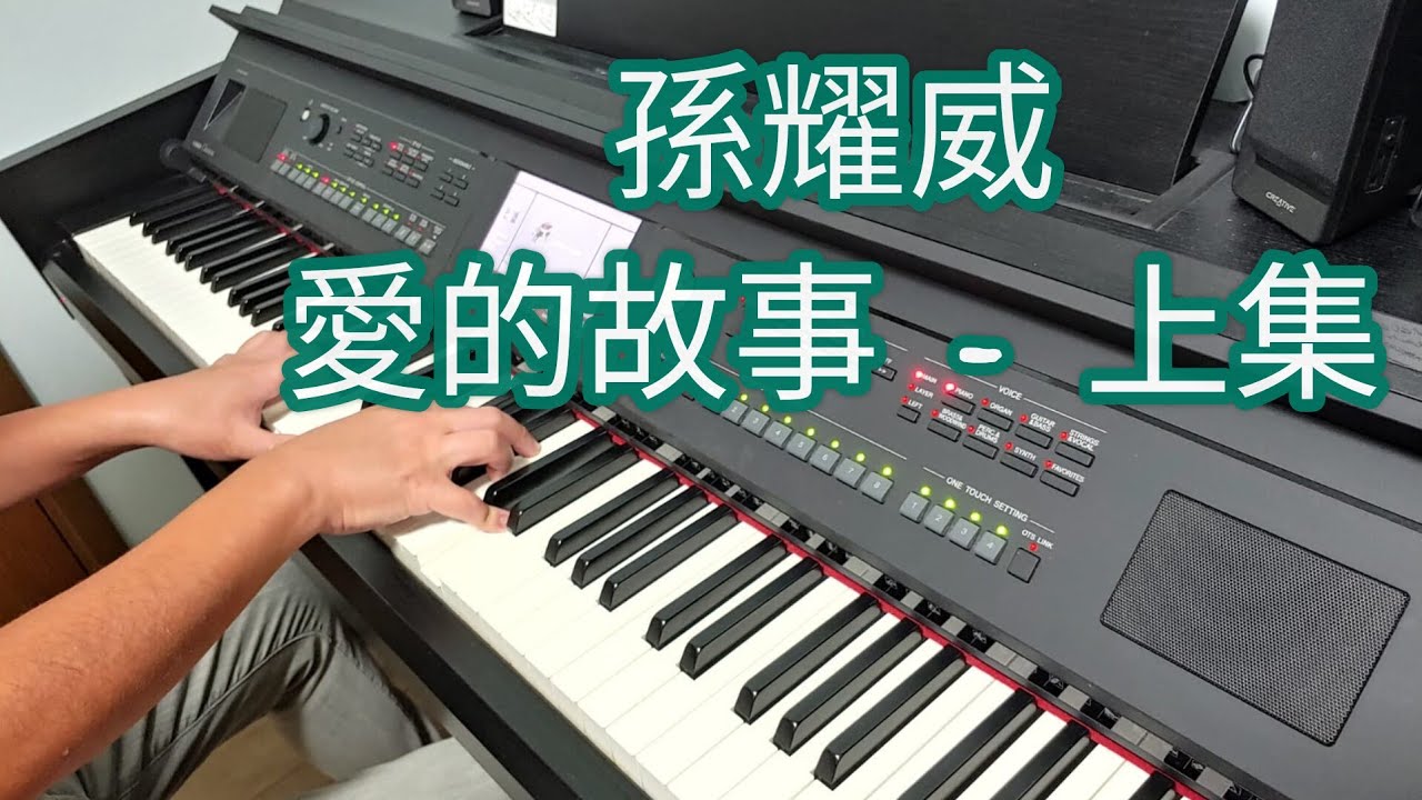 孫耀威 - 愛的故事 - 上集 (鋼琴版 Piano Cover) by Robert Law