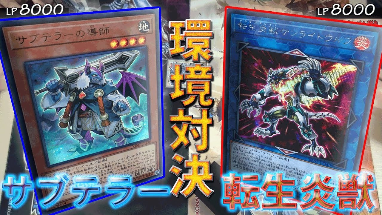 【遊戯王】環境デッキ対決！サブテラーvs転生炎獣  ～ソーキの対戦動画162～