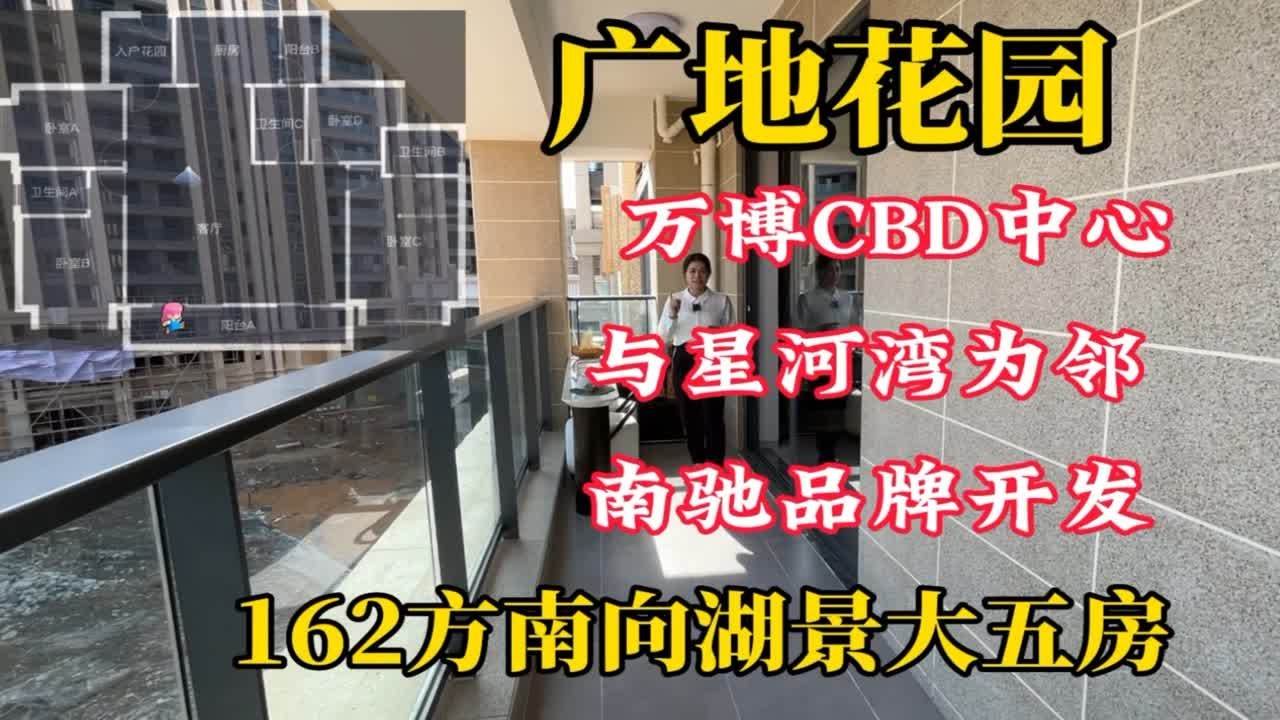 广地花园，万博CBD中心与星河湾为邻，162方南向湖景大五房