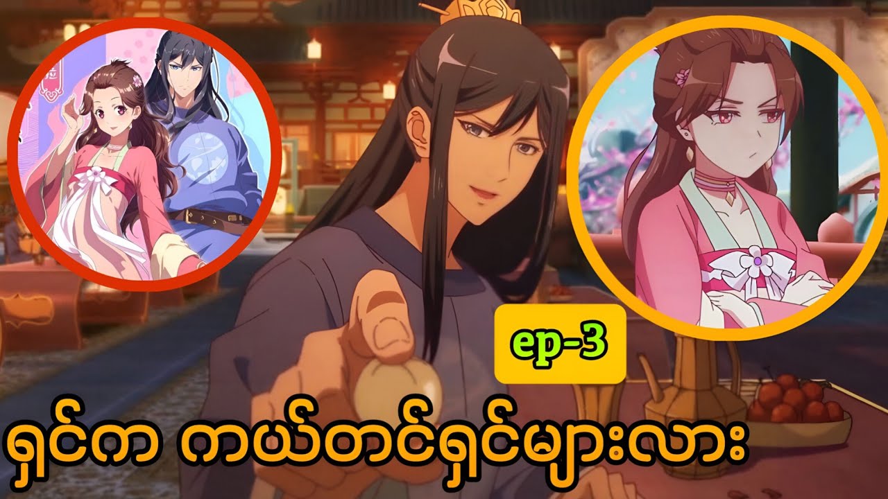 ထန် တိုင်းပြည်ရောက် မင်းသမီးတစ်ပါးရဲ့ အချစ် နဲ့ အနာဂတ် အပိုင်း(၃)